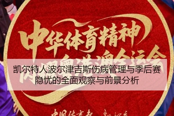 凯尔特人波尔津吉斯伤病管理与季后赛隐忧的全面观察与前景分析