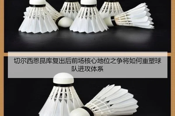 切尔西恩昆库复出后前场核心地位之争将如何重塑球队进攻体系