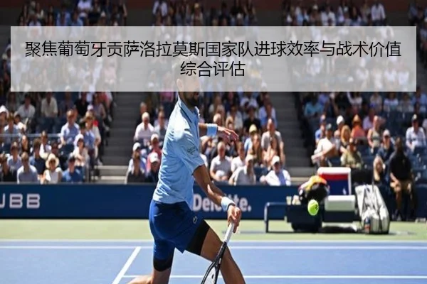 聚焦葡萄牙贡萨洛拉莫斯国家队进球效率与战术价值综合评估