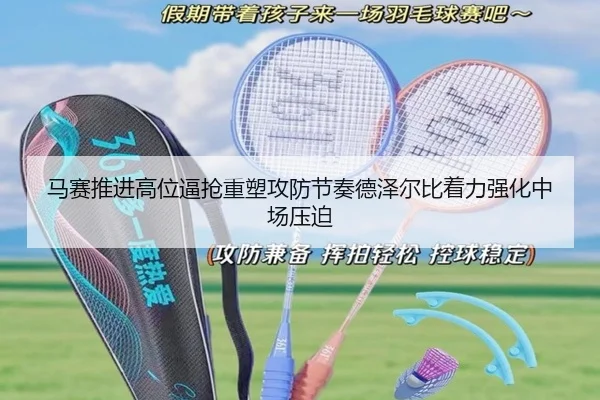 马赛推进高位逼抢重塑攻防节奏德泽尔比着力强化中场压迫